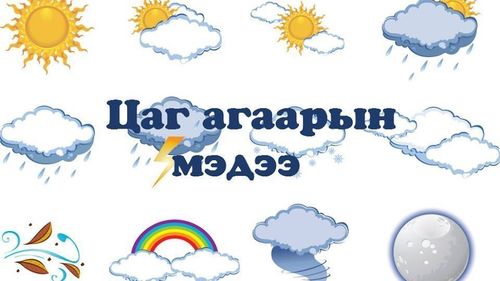 Ойрын өдрүүдэд ихэнх нутгаар дулаарна